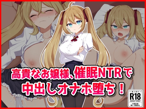 高貴なお嬢様、催眠アプリで寝取られオナホ墜ち