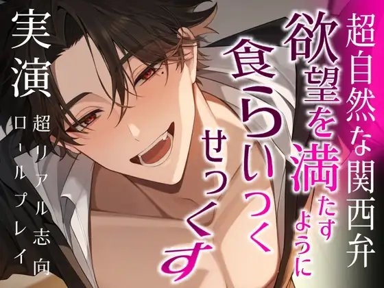 【実演・超リアル志向】欲望を満たすようにあなたの身体に食らいつく乱暴Hのロールプレイ
