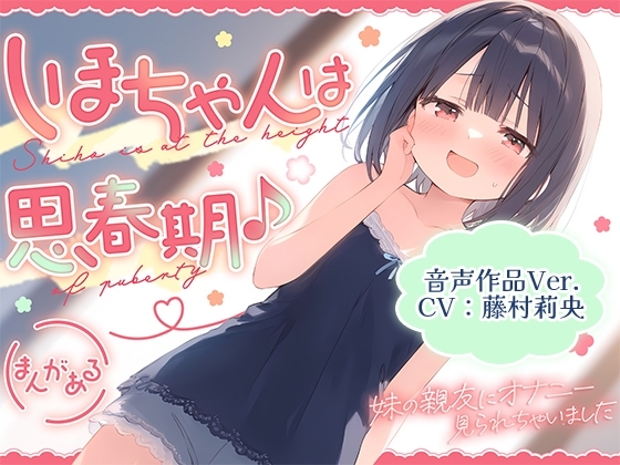 【音声作品Ver.】しほちゃんは思春期♪~妹の親友にオナニー見られちゃいました~