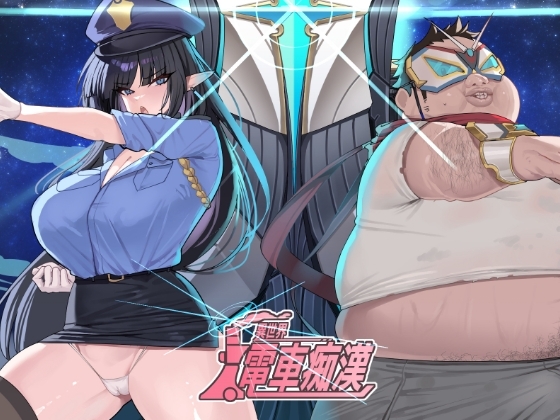 異世界電車痴○