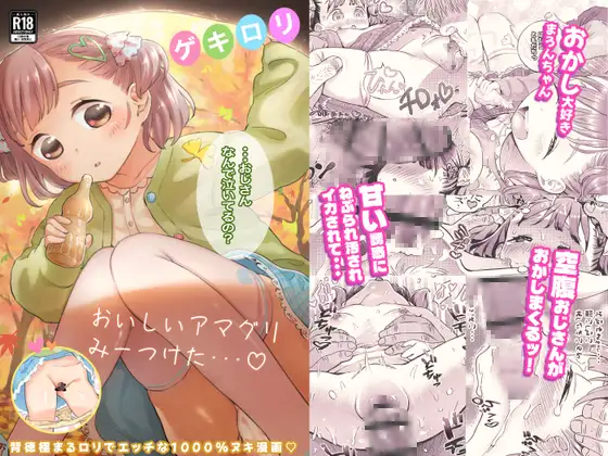 ゲキ□リ☆食欲の秋、性欲の秋。〜空腹で野垂れ絶望してたら、ちっちゃい天使に助けられ一目惚れ。つい食い散らかしてしまった話〜