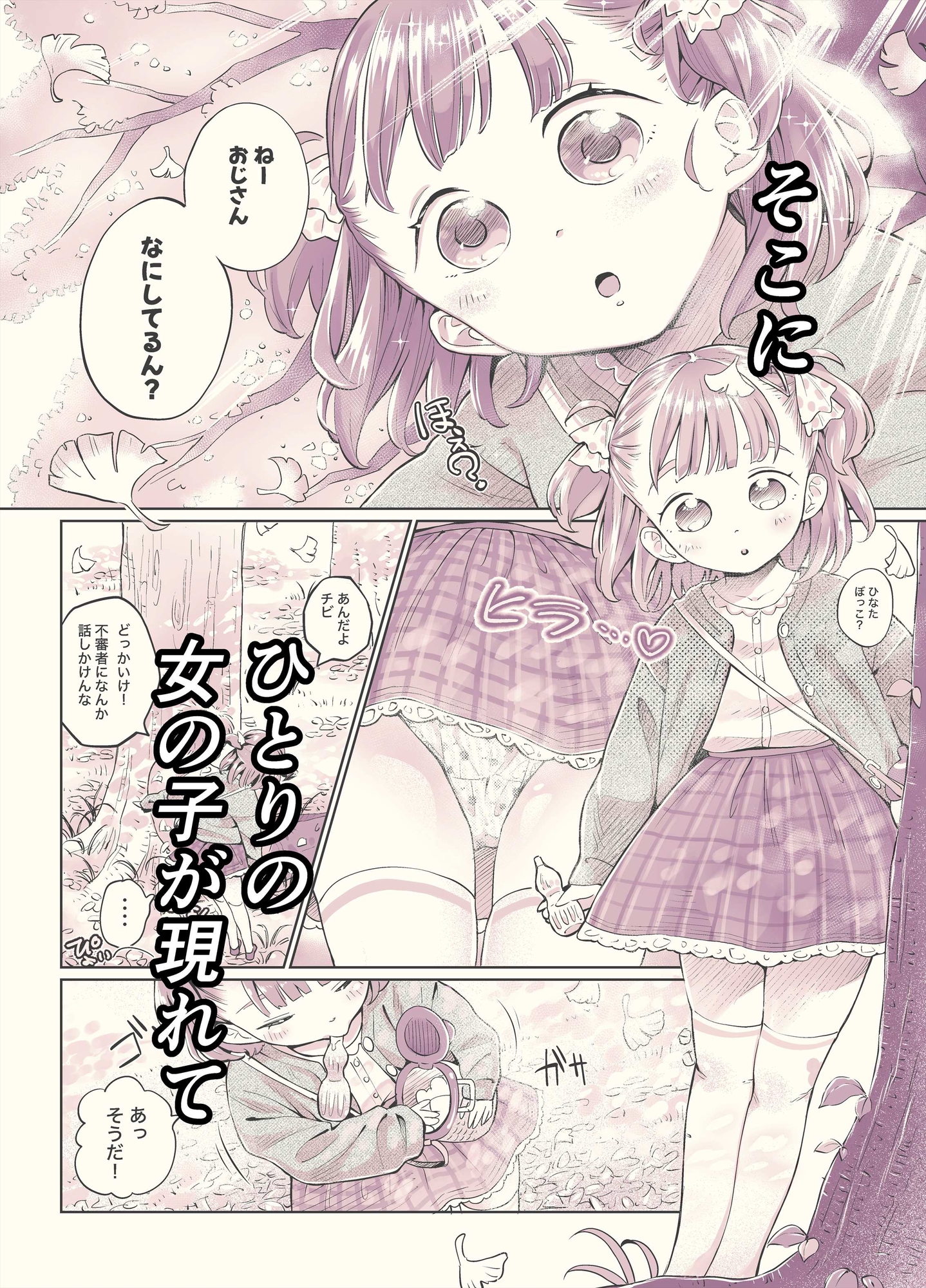 ゲキ□リ☆食欲の秋、性欲の秋。〜空腹で野垂れ絶望してたら、ちっちゃい天使に助けられ一目惚れ。つい食い散らかしてしまった話〜 画像2