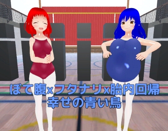 【Android版】ぼて腹xフタナリx胎内回帰 幸せの青い鳥