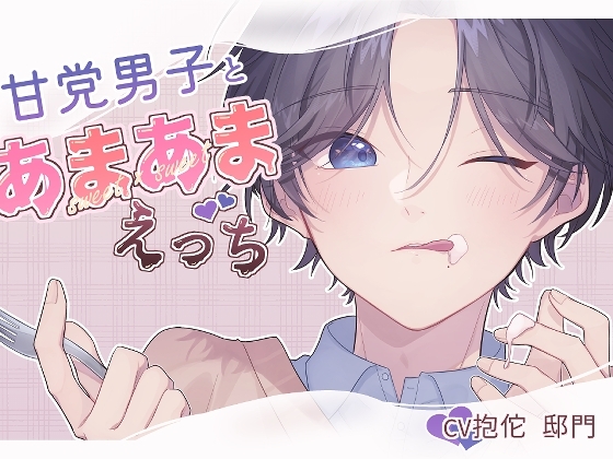 甘党男子とあまあまえっち