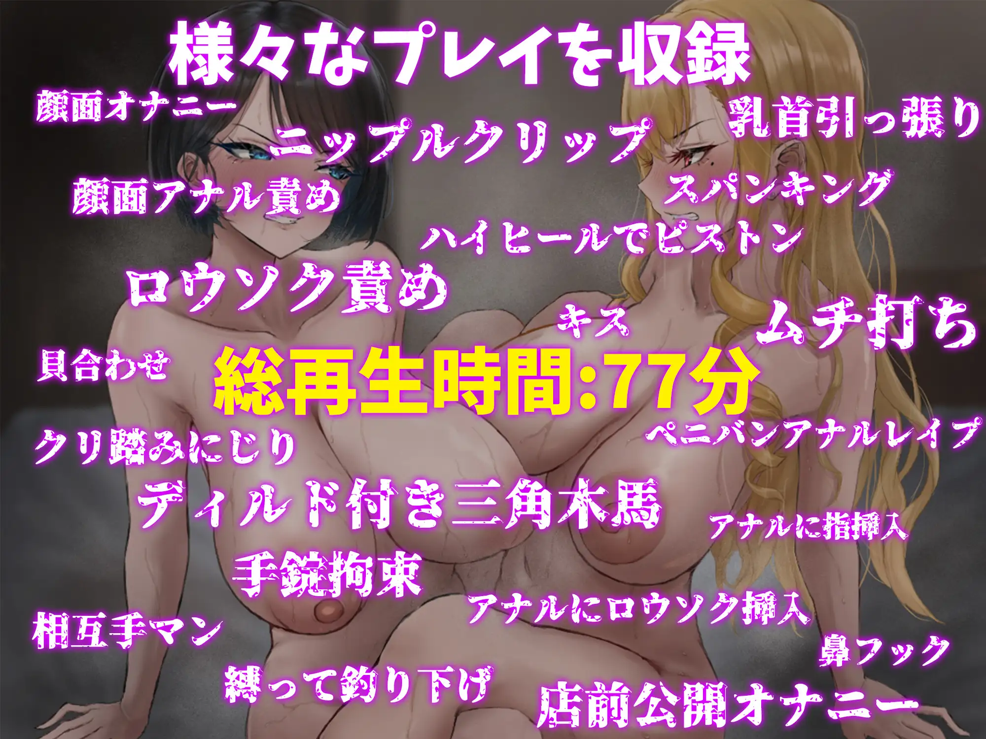 SMレズバトル～女王様同士のM嬢堕ちを賭けた絶対負けられないイキ汁吹き散らかしまくりのイかせ合い対決!～ ガチンコ!レズバトル エロ画像3
