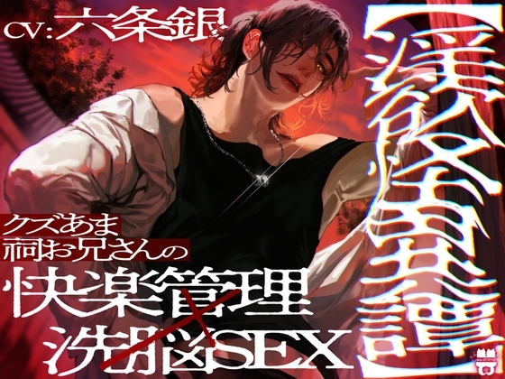 ≪新作販売中！≫【淫欲怪異譚】 クズあま祠お兄さんの快楽管理×洗脳SEX