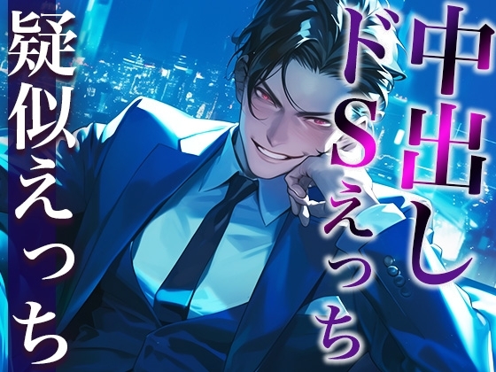 ※このドS上司、ヤバすぎ。〜残業終わりに社内でそのまま激ピストンいいなりSEX〜(CV:がく×シナリオ:まり)
