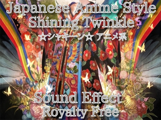 アニメ系 ☆シャキーン☆効果音 14 鋭くも品のある高音! [Sanctuary]