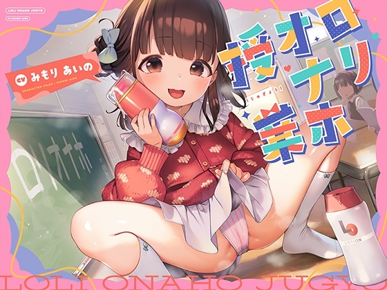 ロリオナホ授業 【バイノーラル】