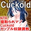 月刊Cuckold25年2月号