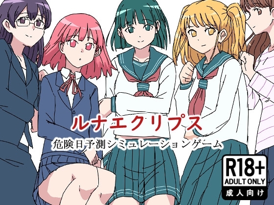 ルナエクリプス