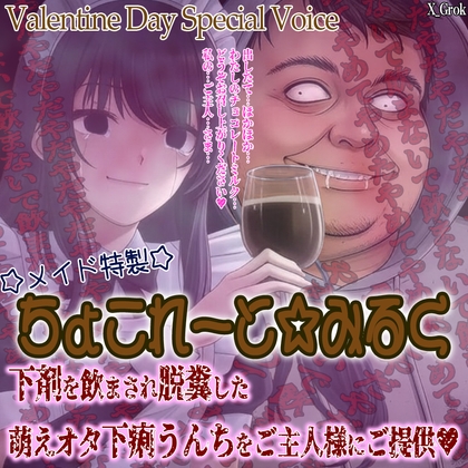 Valentine Day Special Menu 『メイド特製”ぷりゅぷりゅ”ちょこれーと☆みるく』~良い子に御提供したメイドにはご主人様からの中〇しレ〇プのご褒美を~