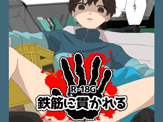 鉄筋に貫かれる