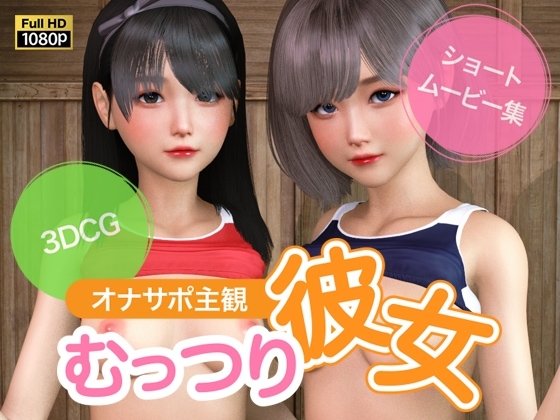 オナサポ主観 むっつり彼女