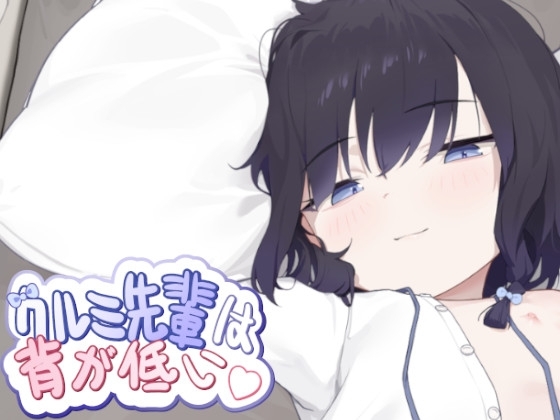 クルミ先輩は背が低い