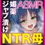 媚薬ジャブ漬けNTR～ヤクザの娼婦に堕ちた母ASMR【KU100】