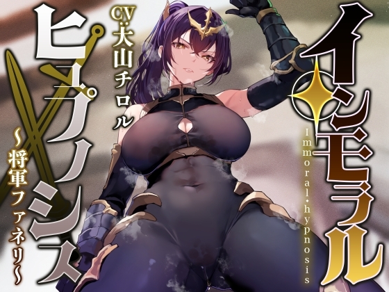 【常識改変特化】圧倒的な強さの女将軍を催◯で常識改変し、性格そのままに性処理を当然と思いながら見下し罵倒しつつコキ捨てオナホへ【イチャラブエンド】
