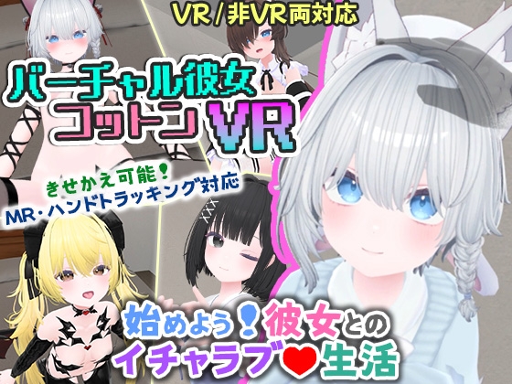バーチャル彼女VR コットン【VR/非VR両対応】 [useros]