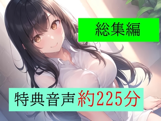 【特典付き】妻の「元カノ」が語る、旦那でも知らなかった彼女の一面 ~総集編~