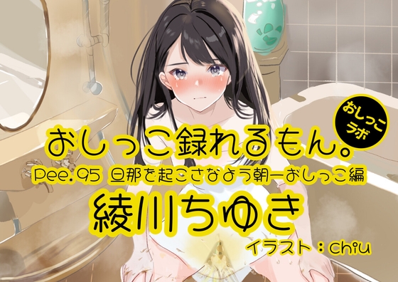 【おしっこ実演】Pee.95綾川ちゆきのおしっこ録れるもん。~旦那が起きないよう静かに朝一番のおしっこ編~