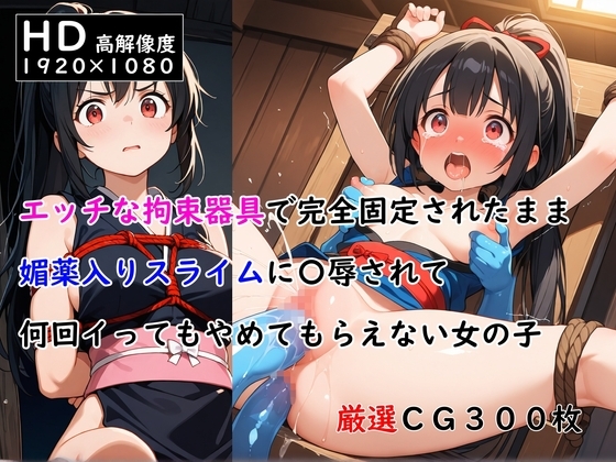 エッチな拘束器具で完全固定されたまま媚薬入りスライムに〇辱されて何回イってもやめてもらえない女の子