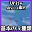 Skybox「通常の空・3種類」Unity素材～商用成人利用OKの著作権フリー