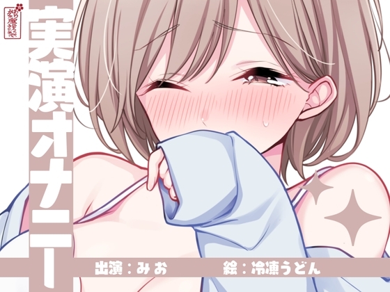 【実演オナニー】サクッとシコれるお手軽オナニー音声【みお】