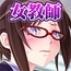 女教師は自慰がお好き