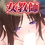 女教師は自慰がお好き[続]