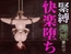 緊縛機械責めで徹底快楽堕ち