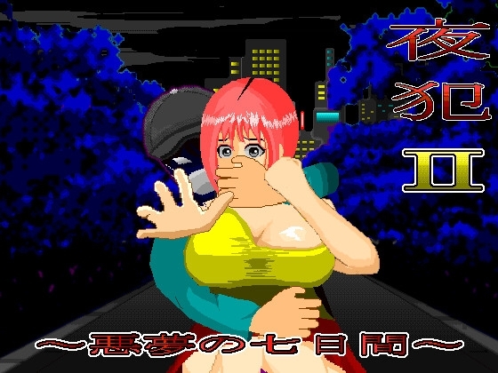 夜犯2~悪夢の七日間~