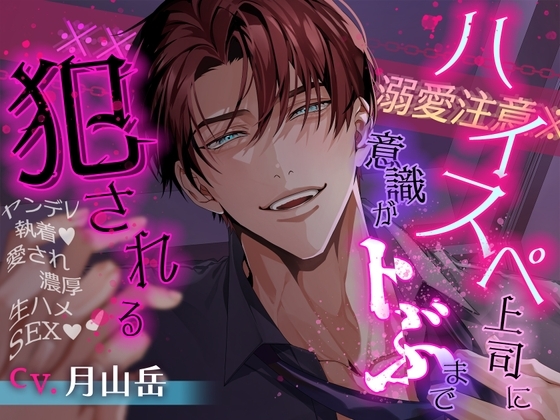 【※※溺愛注意※※】ハイスペ上司に意識がトぶまで犯される~ヤンデレ執着♡愛され濃厚生ハメSEX♡♡~