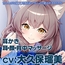 甘えんぼな猫又幼馴染にたっぷり癒されるASMR【耳かき/マッサージ】CV大久保瑠美
