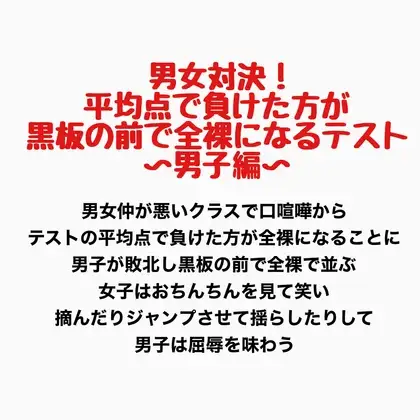 男女対決!平均点で負けた方が黒板の前で全裸になるテスト〜男子編〜 ジャケット画像