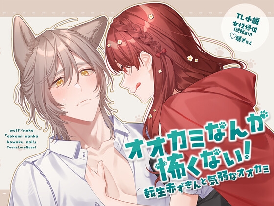 オオカミなんか怖くない! 転生赤ずきんと気弱なオオカミ