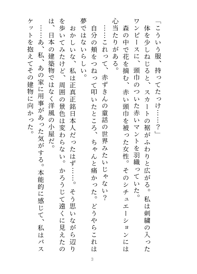 オオカミなんか怖くない! 転生赤ずきんと気弱なオオカミ