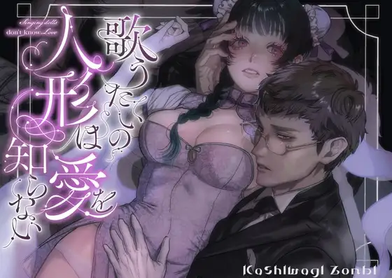 歌うたいの人形は愛を知らないの表紙画像