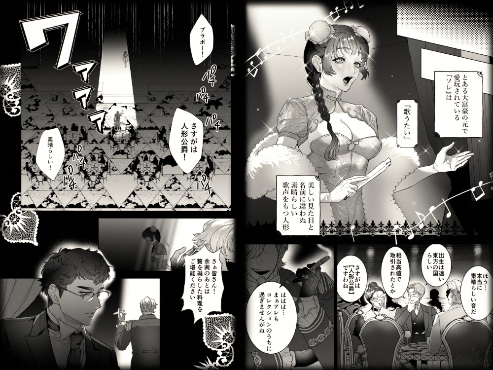 歌うたいの人形は愛を知らない 画像1