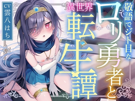 【サークル二周年記念特価!!】敬語でジト目なロリ勇者と異世界転生譚〜つるぺたツンデレ転生勇者と、甘オホ同棲えっち性活で愛を育んだ話〜