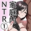 家庭内NTR～僕以外、全員シてた～(1)「第一話はるこ(母)」