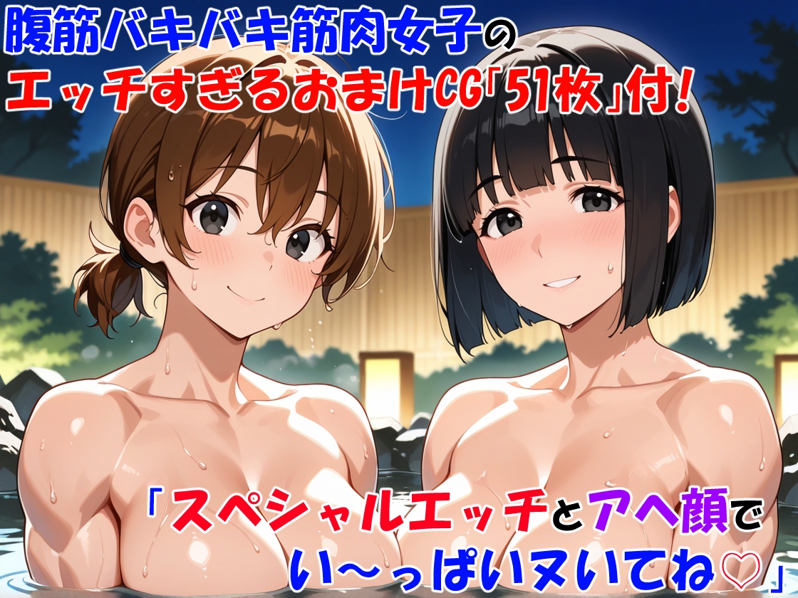 筋肉女子と中出しエクササイズ・全員アヘ顔にしたった 画像10