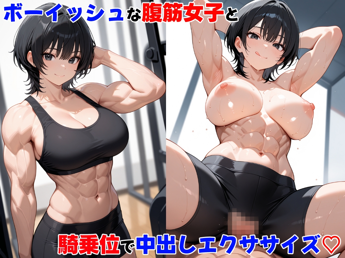 筋肉女子と中出しエクササイズ・全員アヘ顔にしたった 画像6