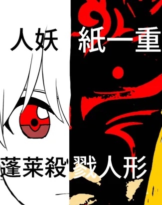 蓬莱殺戮人形 ～ A murderous Doll in Love With Girl [Fantasy Paradise]