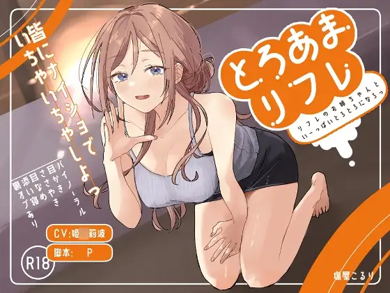 とろあまリフレ