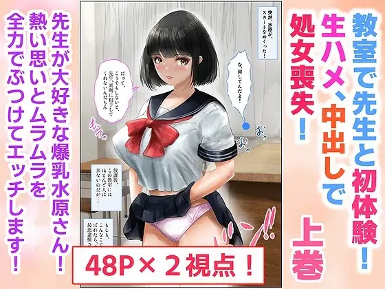 教室で先生と初体験!生ハメ、中出しで処女喪失!上巻