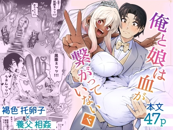 俺と娘は血が繋がっていない(下)