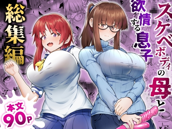 スケベボディの母と欲情する息子 -総集編-