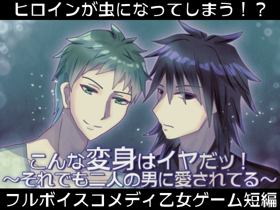 こんな変身はイヤだッ!～それでも二人の男に愛されてる～Android版