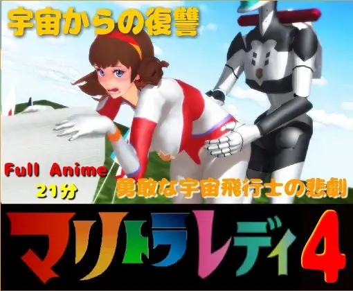 長編アニメ妄想特撮シリーズ・マリトラレディ第4弾 「宇宙からの復讐」