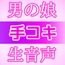 男の娘が片耳でシコシコいいながら手コキしてくれる音声ASMR～ビッチ耳舐め催○オナサポ音声系